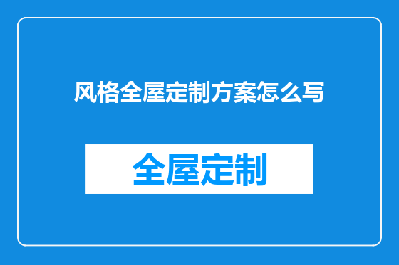 风格全屋定制方案怎么写