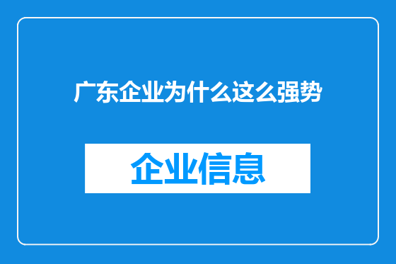 广东企业为什么这么强势