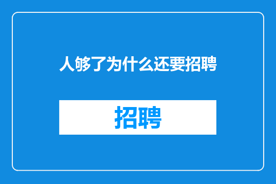 人够了为什么还要招聘