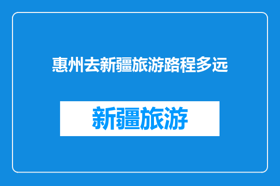 惠州去新疆旅游路程多远