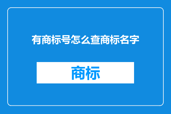 有商标号怎么查商标名字