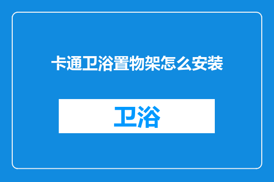 卡通卫浴置物架怎么安装