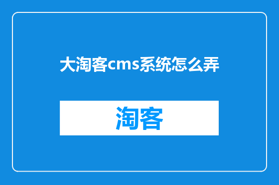 大淘客cms系统怎么弄