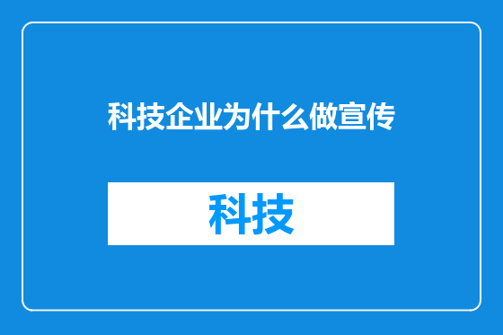 科技企业为什么做宣传