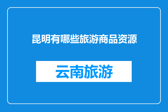 昆明有哪些旅游商品资源