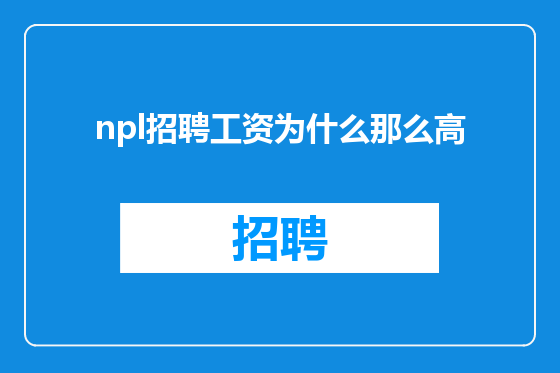 npl招聘工资为什么那么高