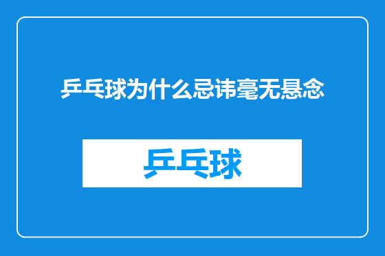 乒乓球为什么忌讳毫无悬念