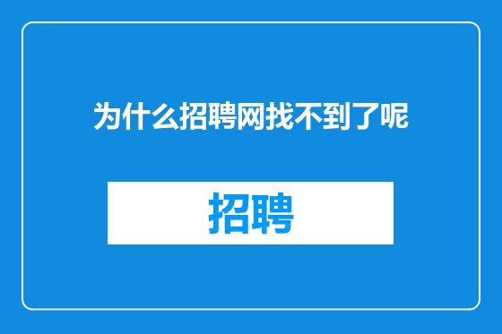 为什么招聘网找不到了呢