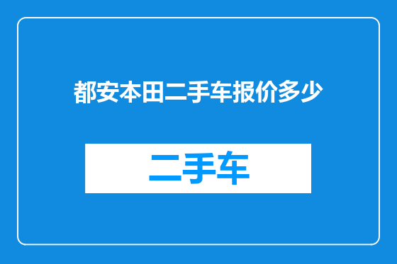 都安本田二手车报价多少