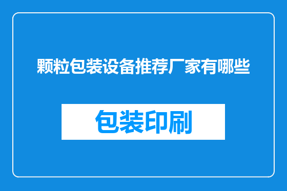 颗粒包装设备推荐厂家有哪些