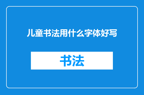 儿童书法用什么字体好写