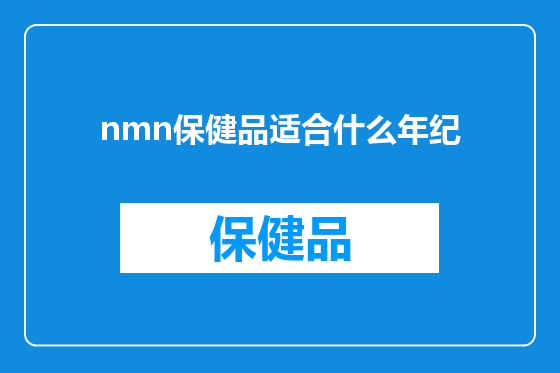 nmn保健品适合什么年纪