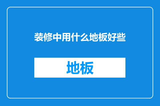 装修中用什么地板好些
