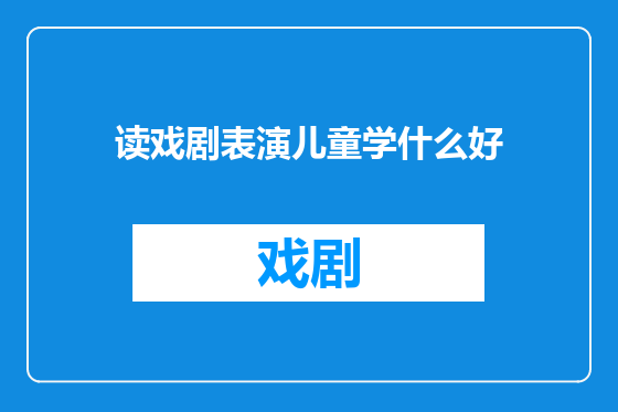 读戏剧表演儿童学什么好