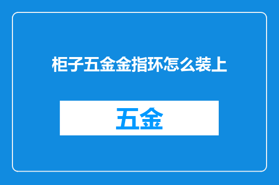 柜子五金金指环怎么装上