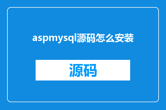 aspmysql源码怎么安装