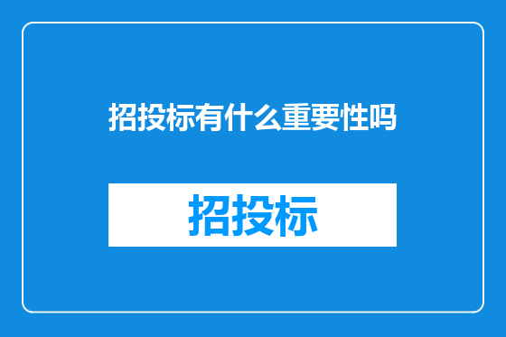 招投标有什么重要性吗