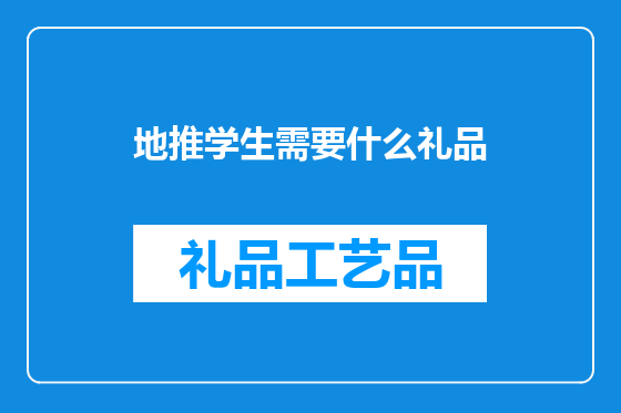 地推学生需要什么礼品