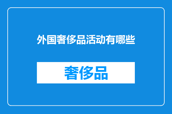 外国奢侈品活动有哪些