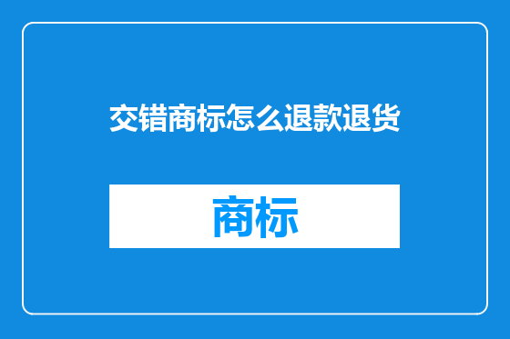 交错商标怎么退款退货