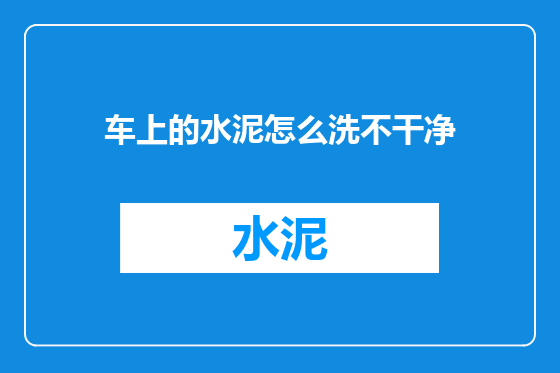 车上的水泥怎么洗不干净