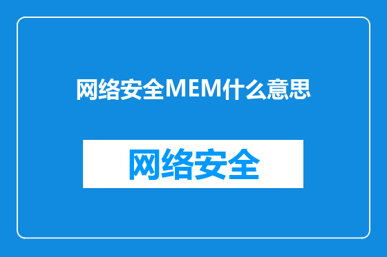 网络安全MEM什么意思