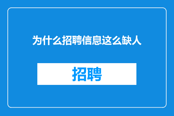 为什么招聘信息这么缺人