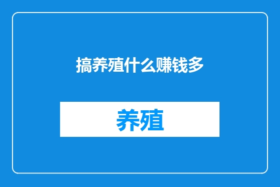 搞养殖什么赚钱多