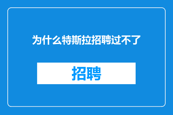 为什么特斯拉招聘过不了