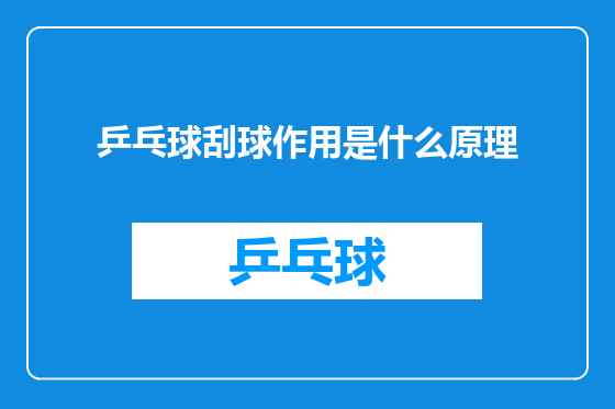 乒乓球刮球作用是什么原理