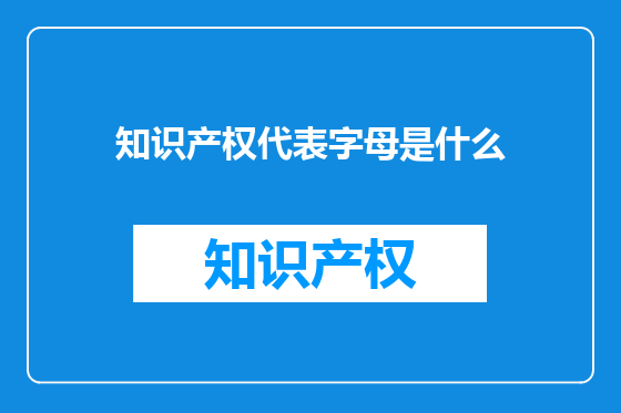 知识产权代表字母是什么