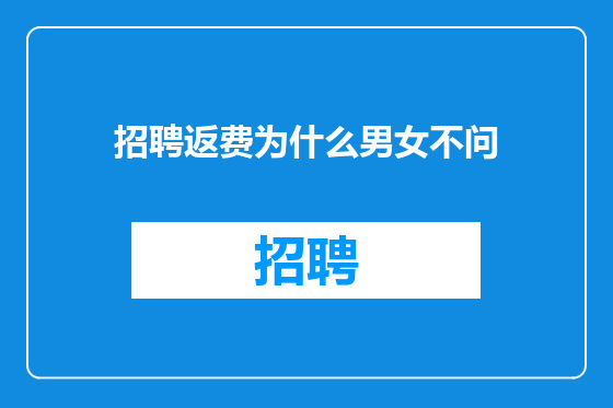 招聘返费为什么男女不问