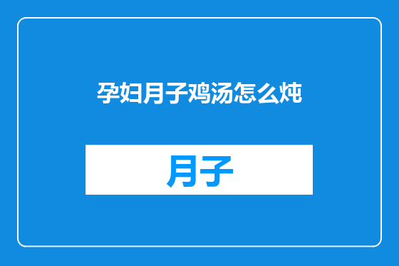 孕妇月子鸡汤怎么炖