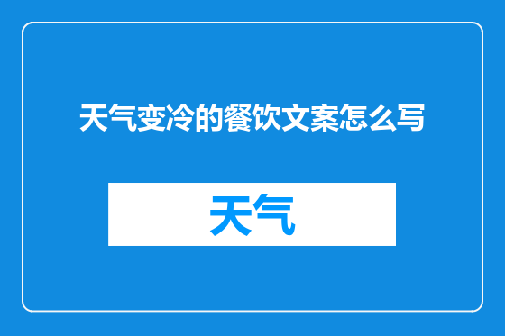天气变冷的餐饮文案怎么写