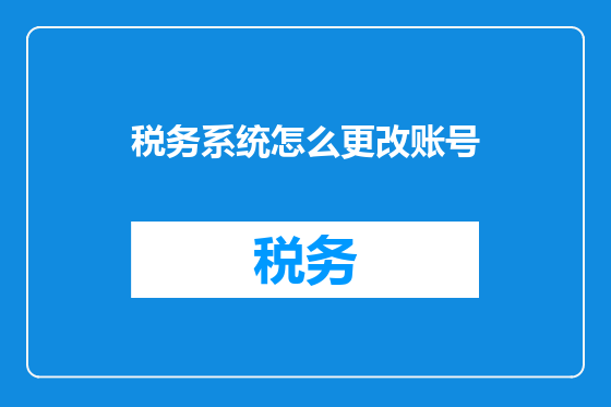 税务系统怎么更改账号