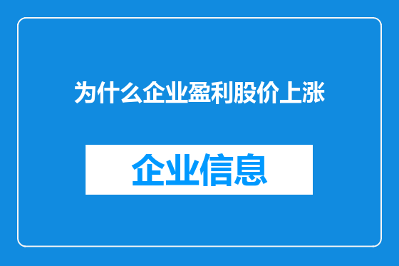 为什么企业盈利股价上涨