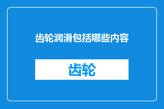 齿轮润滑包括哪些内容