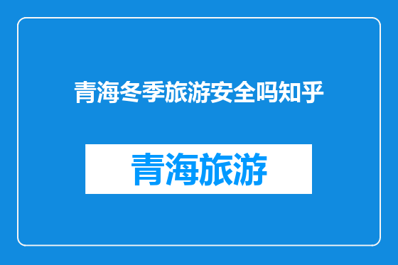 青海冬季旅游安全吗知乎