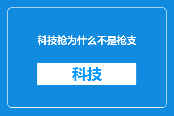 科技枪为什么不是枪支