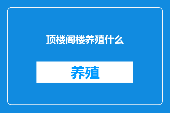 顶楼阁楼养殖什么