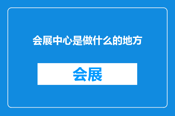 会展中心是做什么的地方