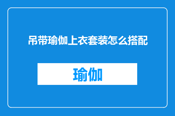 吊带瑜伽上衣套装怎么搭配