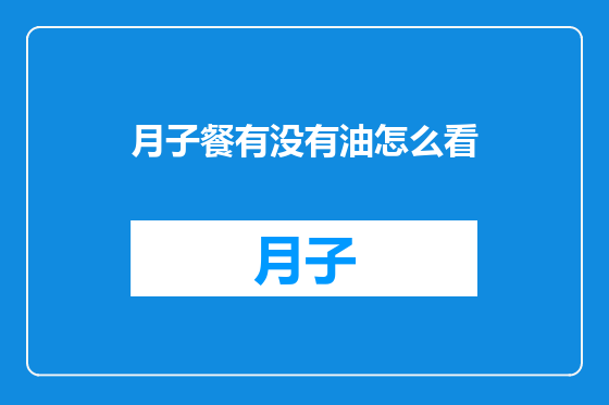 月子餐有没有油怎么看