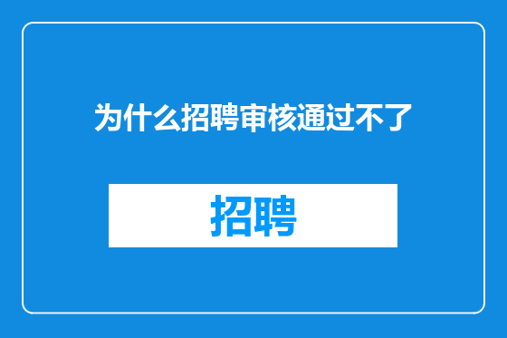 为什么招聘审核通过不了