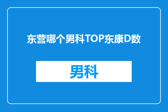 东营哪个男科TOP东康D数