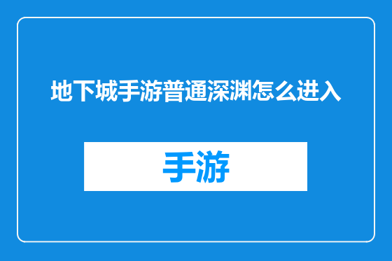 地下城手游普通深渊怎么进入