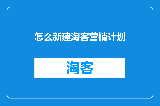 怎么新建淘客营销计划