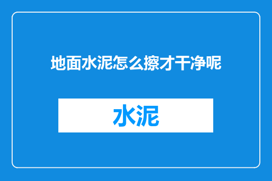地面水泥怎么擦才干净呢