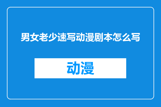 男女老少速写动漫剧本怎么写