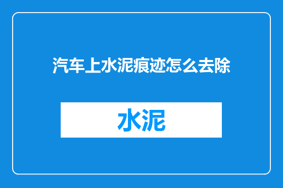 汽车上水泥痕迹怎么去除
